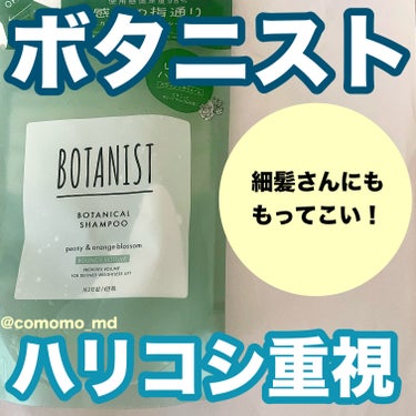 ボタニカルシャンプー／トリートメント(バウンシーボリューム) /BOTANIST/シャンプー・コンディショナーを使ったクチコミ（1枚目）