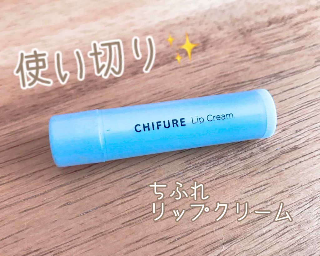 リップ クリーム/ちふれ/リップクリームを使ったクチコミ（1枚目）