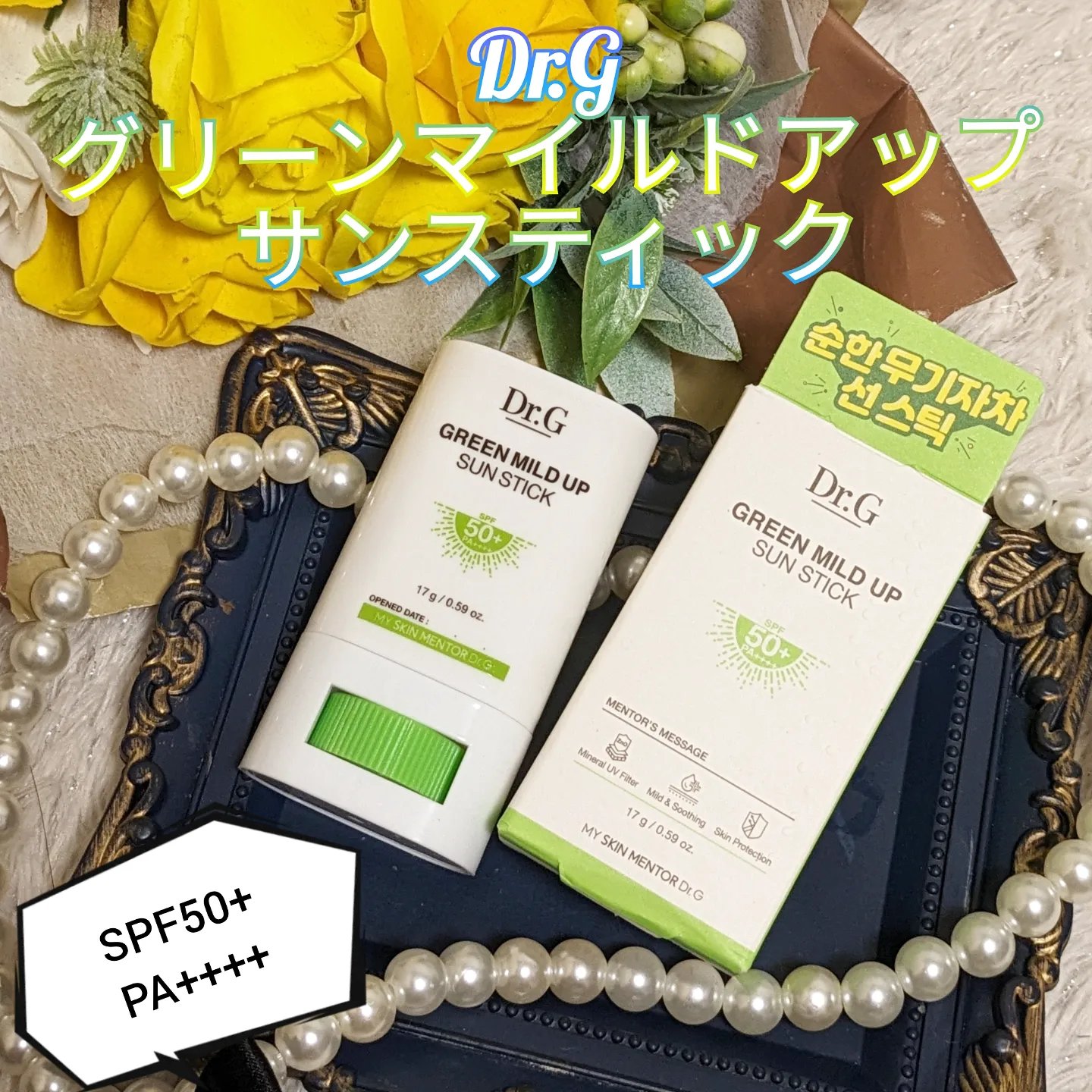 グリーンマイルドサンスティック SPF50+ PA++++/Dr.G/日焼け止めスティックを使ったクチコミ（1枚目）
