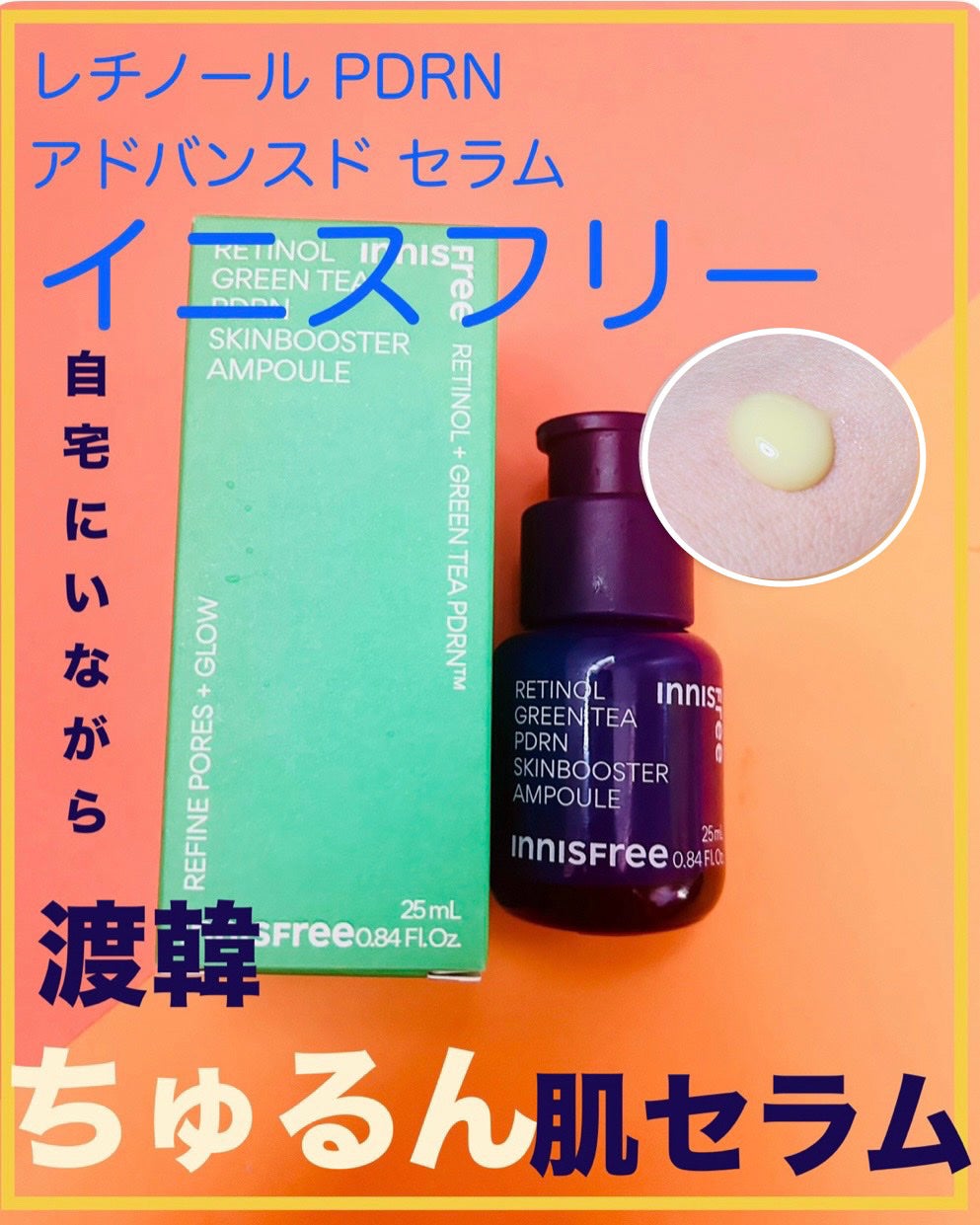 レチノール PDRN アドバンスド セラム/innisfree/美容液を使ったクチコミ(1枚目)