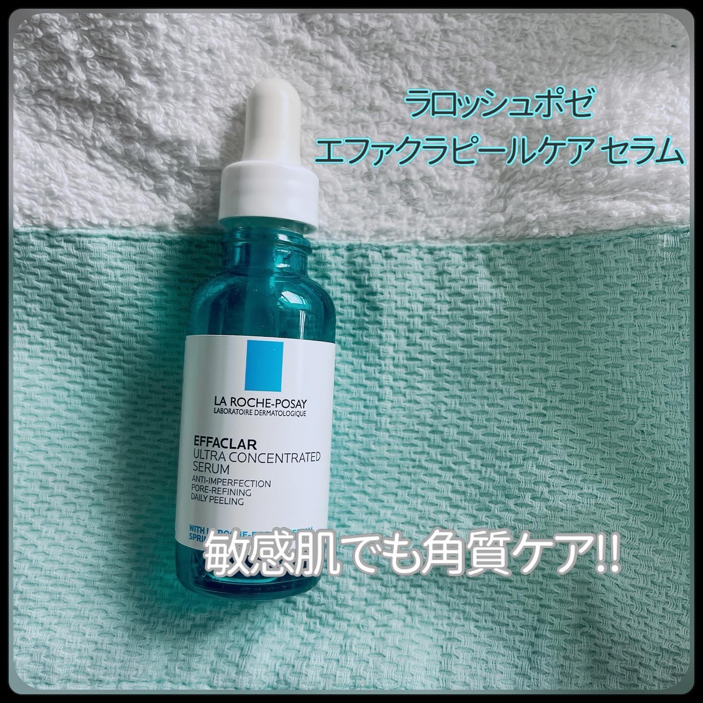 
ラロッシュポゼ
エファクラ ピールケア セラム


実は2回目のおためしのエファクラセラム。
敏感な時期にも使える角質ケア美容液なので、前回とても重宝していました。

透明でほんのりとろみがあるテクスチャー。
化粧水後の肌にやさしくなじま