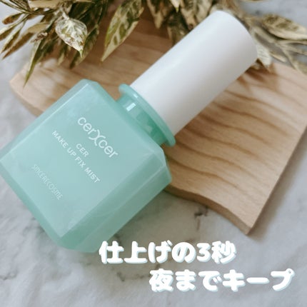 メイクアップフィックスミスト/cerXcer/フィックスミストを使ったクチコミ(1枚目)
