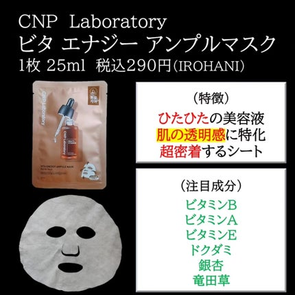 ビタ エナジーアンプルマスク/CNP Laboratory/シートマスク・パックを使ったクチコミ(2枚目)
