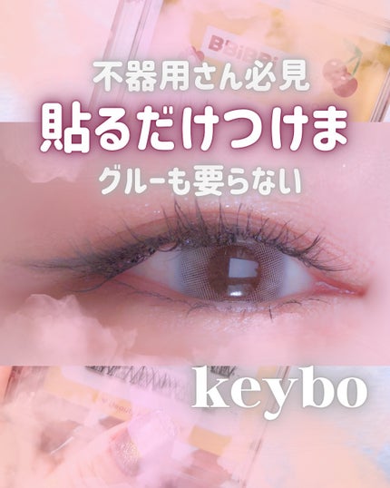 keybo BBiBBi LASH/keybo/つけまつげを使ったクチコミ(1枚目)