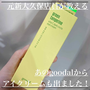 ビタC ダークサークルアイクリーム/goodal/アイケア・アイクリームを使ったクチコミ（1枚目）