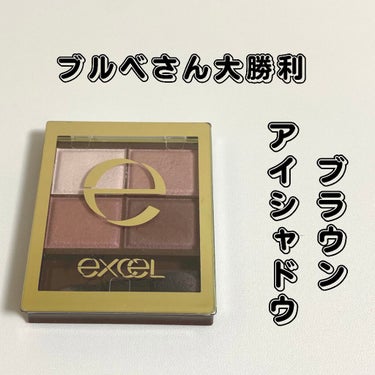 スキニーリッチシャドウ/excel/パウダーアイシャドウを使ったクチコミ（1枚目）