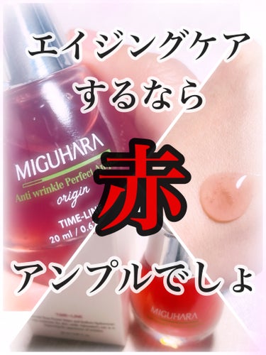 アンチリンクルパーフェクトアンプルオリジン/MIGUHARA/美容液を使ったクチコミ（1枚目）