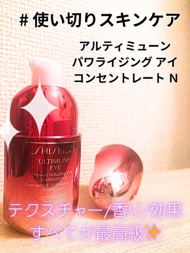 SHISEIDO アルティミューン パワライジング アイ コンセントレート Ｎのクチコミ「《#使い切りスキンケア》

※ 使い切り商品には、提供やプレゼントキャンペーンでいただいたもの.....」（1枚目）