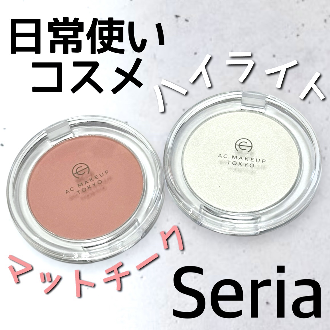 ACマットチークカラー/セリア/パウダーチークを使ったクチコミ（1枚目）