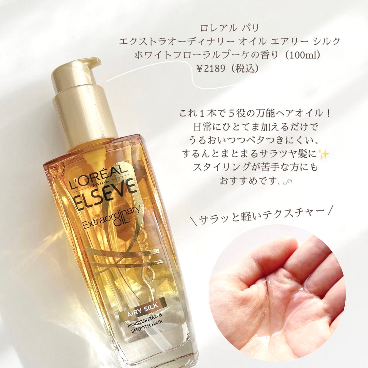 ロレアル パリ エクストラオーディナリー オイル エアリー シルク/ロレアル パリ/ヘアオイルを使ったクチコミ(2枚目)