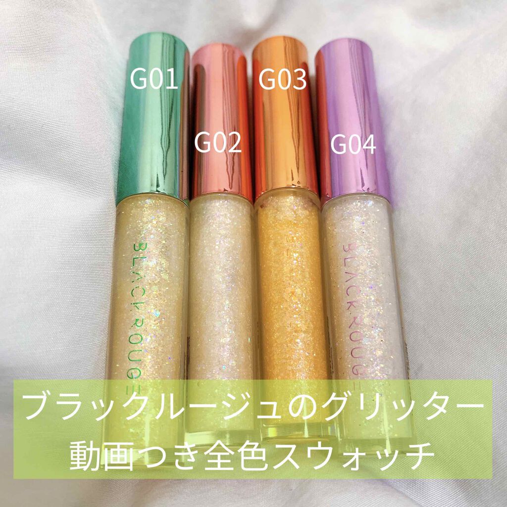 パールブリーアイグリッター/BLACK ROUGE/グリッターを使ったクチコミ（1枚目）