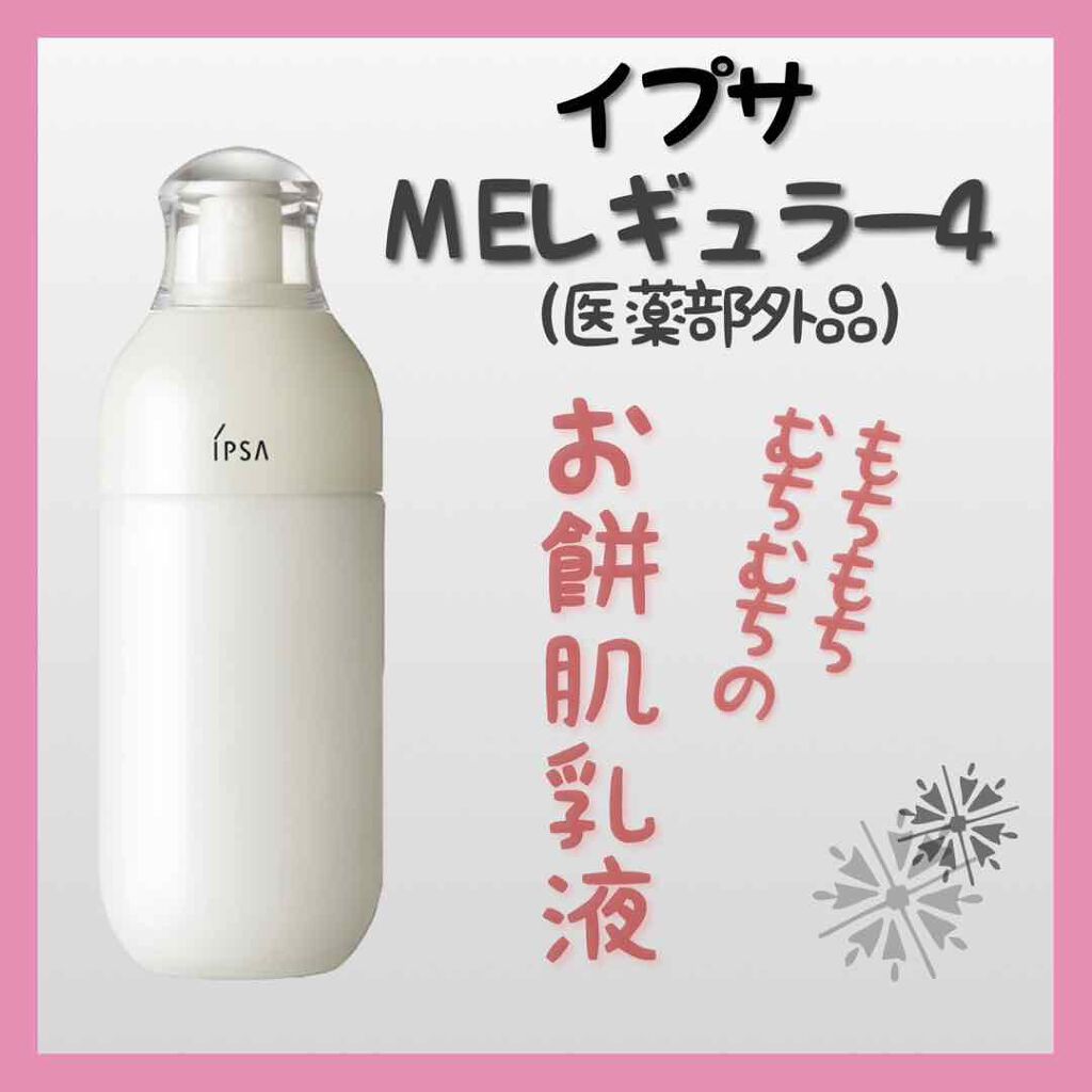 イプサ ME 4/IPSA/化粧水を使ったクチコミ(2枚目)