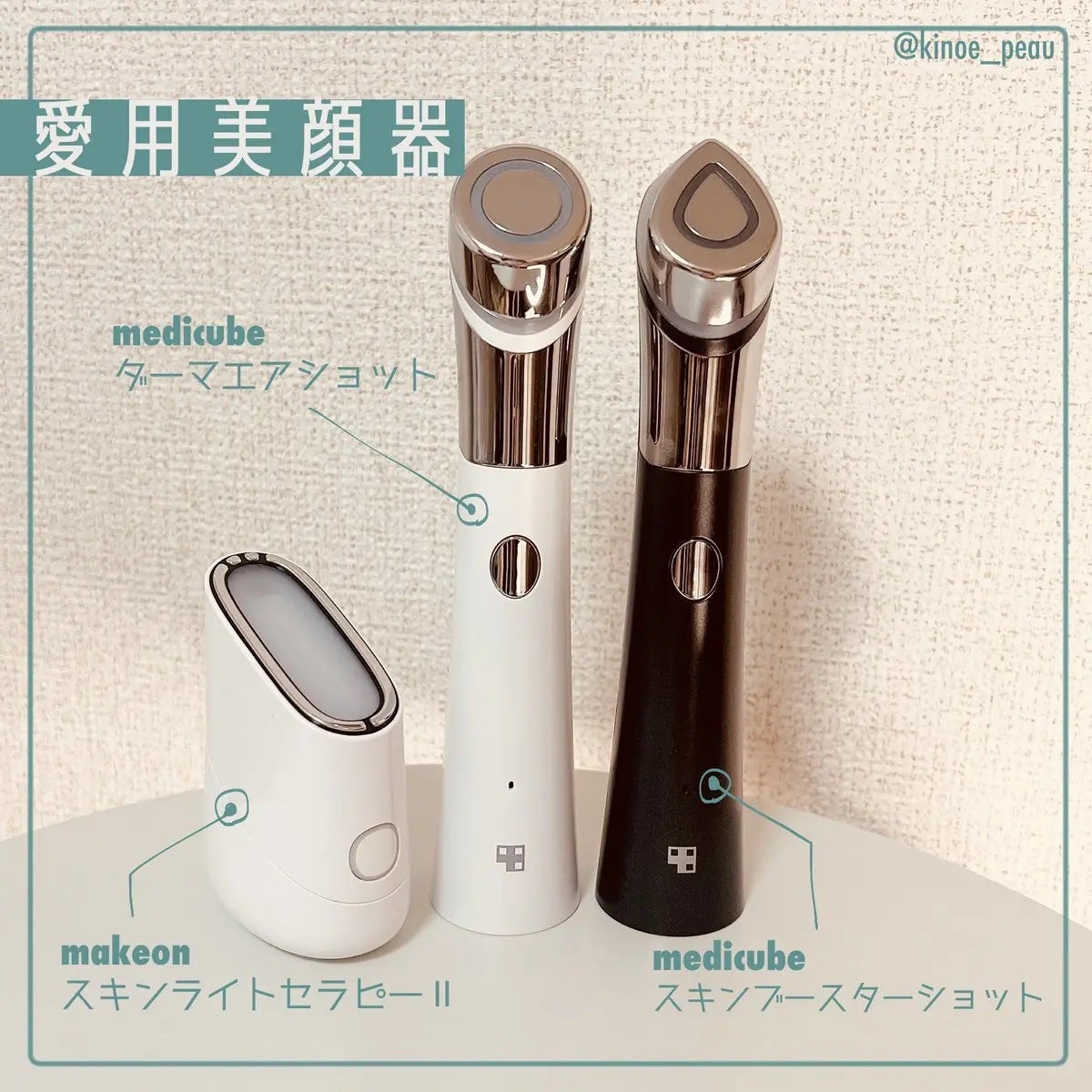 メディキューブ 美顔器 Makeon・MEDICUBEの美顔器・マッサージを使った口コミ -📝愛用