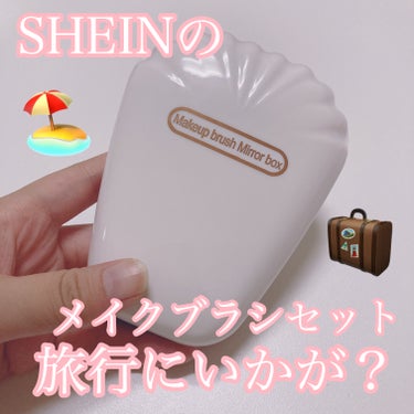 SHEIN メイクブラシセットのクチコミ「旅行にいかが？？SHEINのメイクブラシセット買ってみました〜！！






みなさんこんに.....」（1枚目）