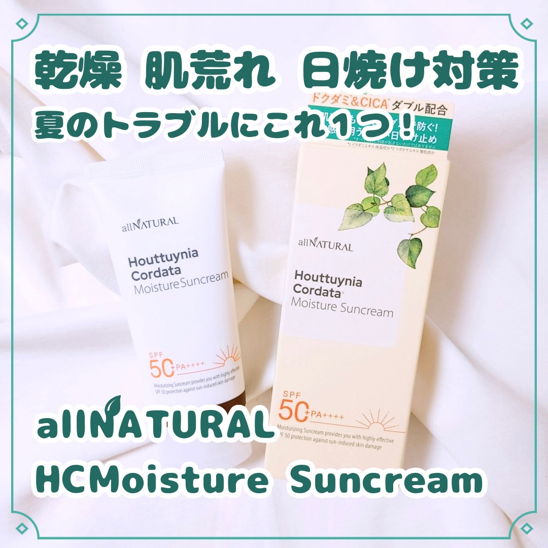 HCモイスチャーサンクリーム/allNATURAL/日焼け止めクリームを使ったクチコミ（1枚目）