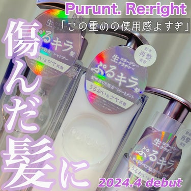 プルント　リライト美容液シャンプー／トリートメント/Purunt./シャンプー・コンディショナーを使ったクチコミ（1枚目）