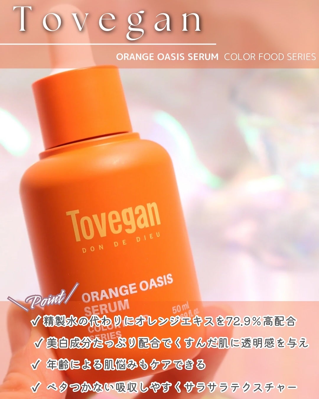 カラーフードシリーズオレンジオアシスセラム/Tovegan/美容液を使ったクチコミ(3枚目)