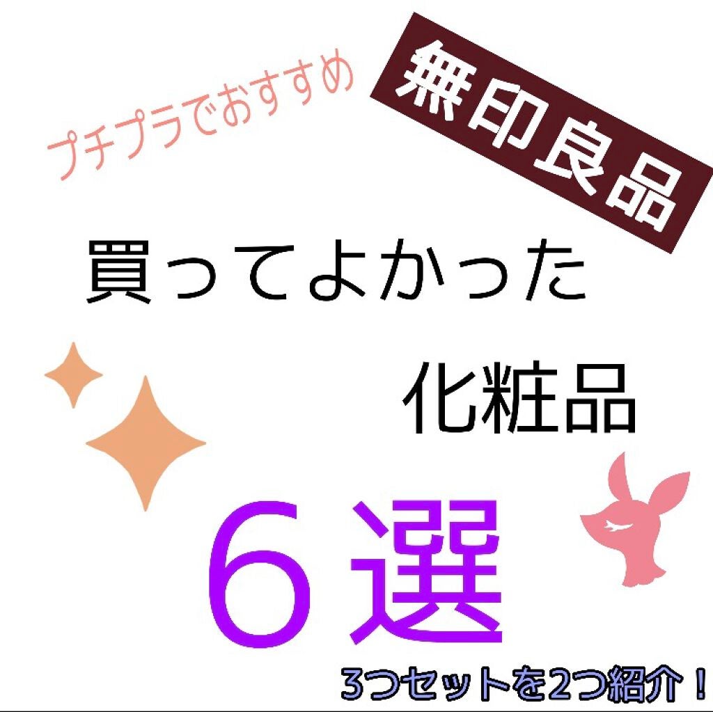 化粧水・敏感肌用・高保湿タイプ/無印良品/化粧水を使ったクチコミ(1枚目)