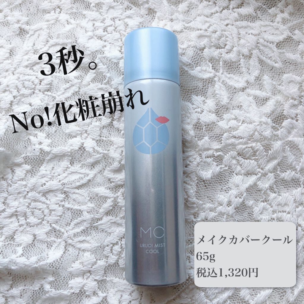 うるおいミスト クール/MAKE COVER/ミスト状化粧水を使ったクチコミ(1枚目)