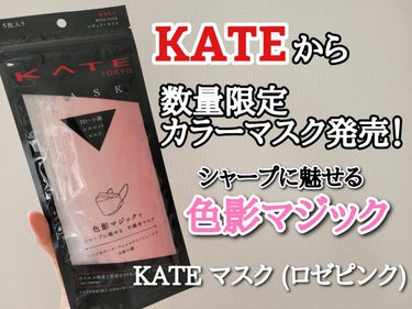 ケイト マスク F ロゼピンク/KATE/マスクを使ったクチコミ（1枚目）