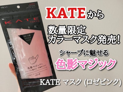 ケイト マスク F/KATE/マスクを使ったクチコミ(1枚目)