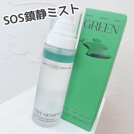グリーンカーミングセラムミスト/Free Moment /ミスト状化粧水を使ったクチコミ(1枚目)