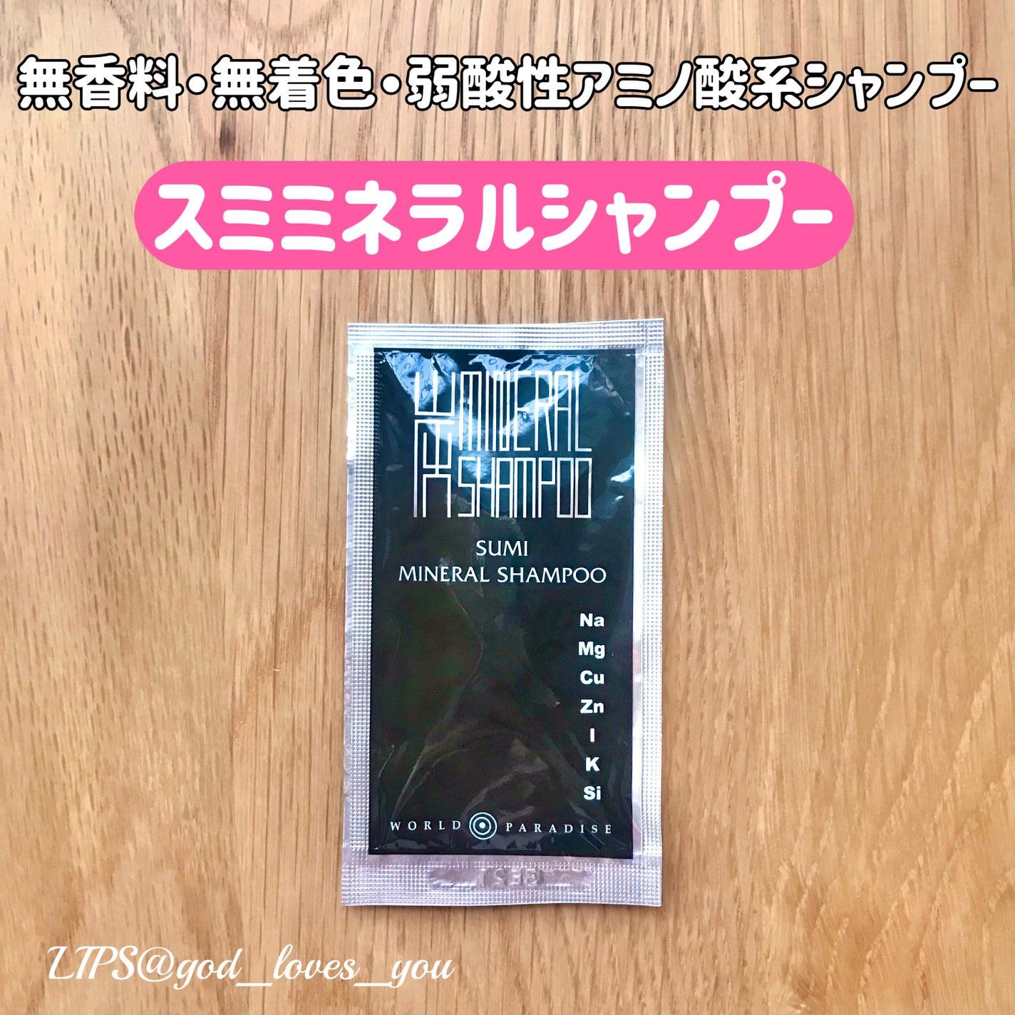 スミミネラルシャンプー/ナチュラルサイエンス/シャンプー・コンディショナーを使ったクチコミ(1枚目)