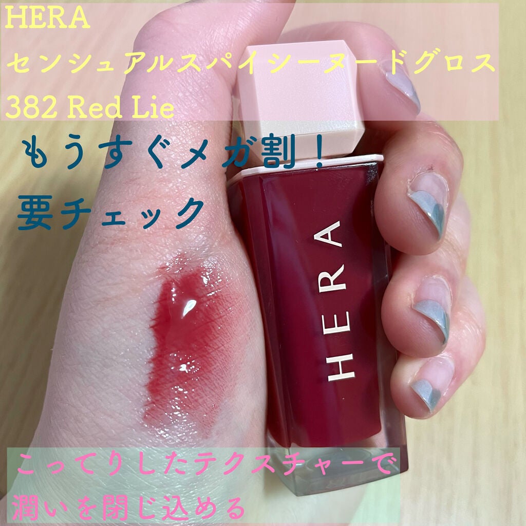 センシュアルスパイシーヌードグロス/HERA/リップグロスを使ったクチコミ(1枚目)