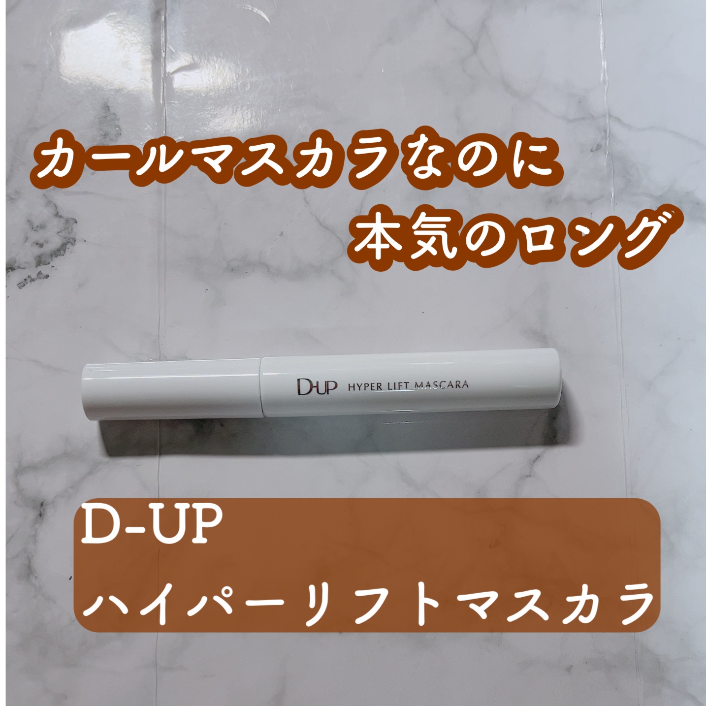 ハイパーリフトマスカラ/D-UP/マスカラを使ったクチコミ（1枚目）