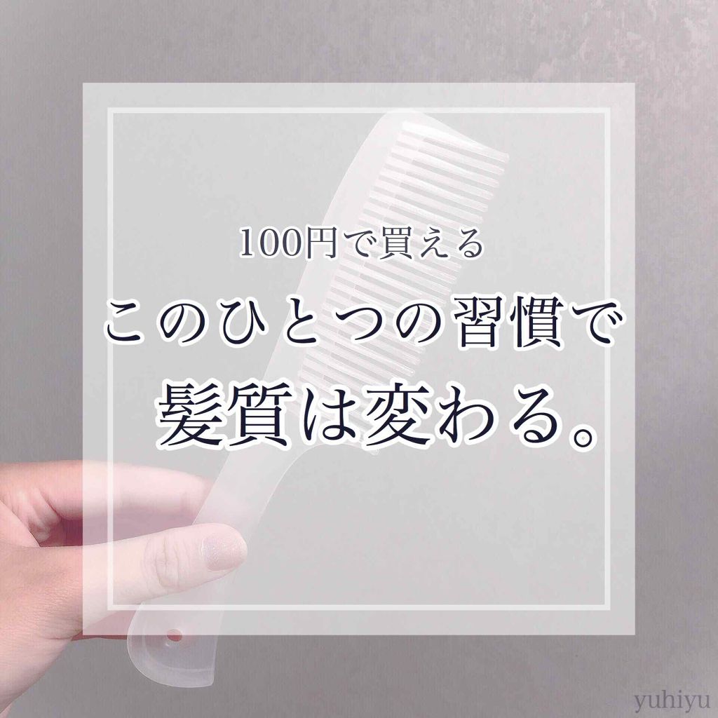 トリートメントコーム/セリア/ヘアコームを使ったクチコミ(1枚目)
