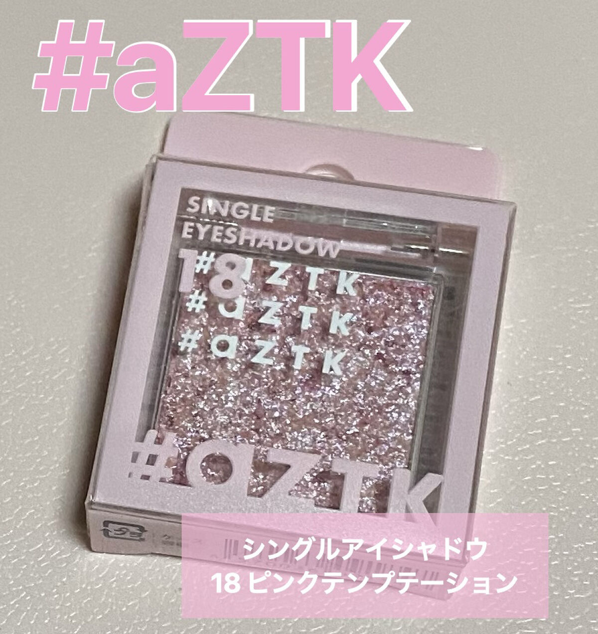 シングルアイシャドウ 18 ピンクテンプテーション/aZTK/単色アイシャドウを使ったクチコミ（1枚目）