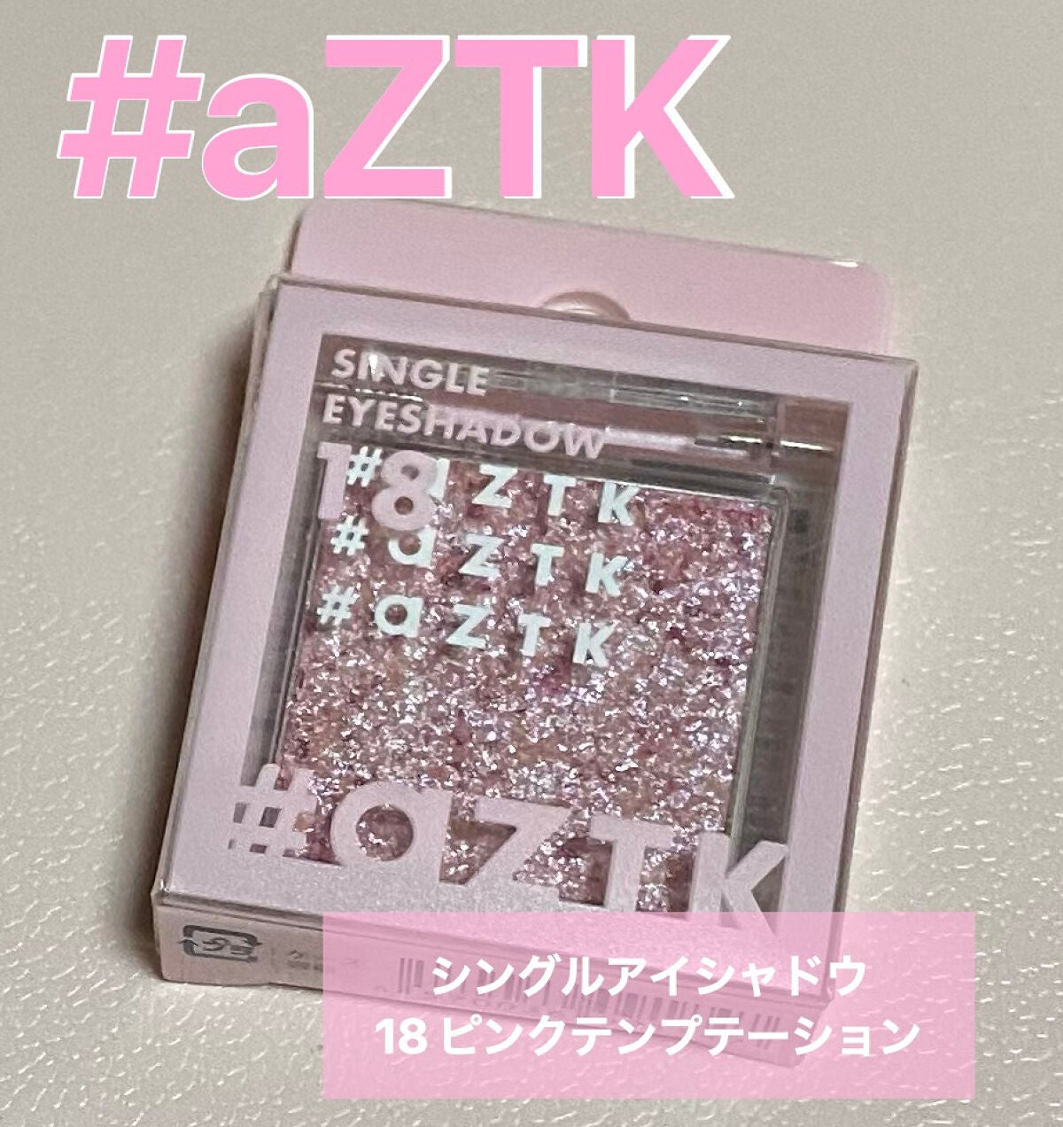 シングルアイシャドウ/aZTK/単色アイシャドウを使ったクチコミ(1枚目)