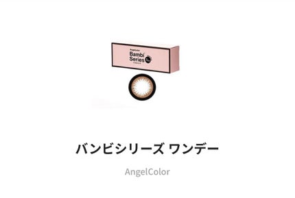 Angelcolor Bambi Series 1day アーモンド/AngelColor/ワンデー(1DAY)カラコンを使ったクチコミ(1枚目)