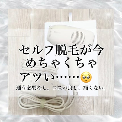 サファイアIPL脱毛器 /yete/家庭用脱毛器を使ったクチコミ(1枚目)