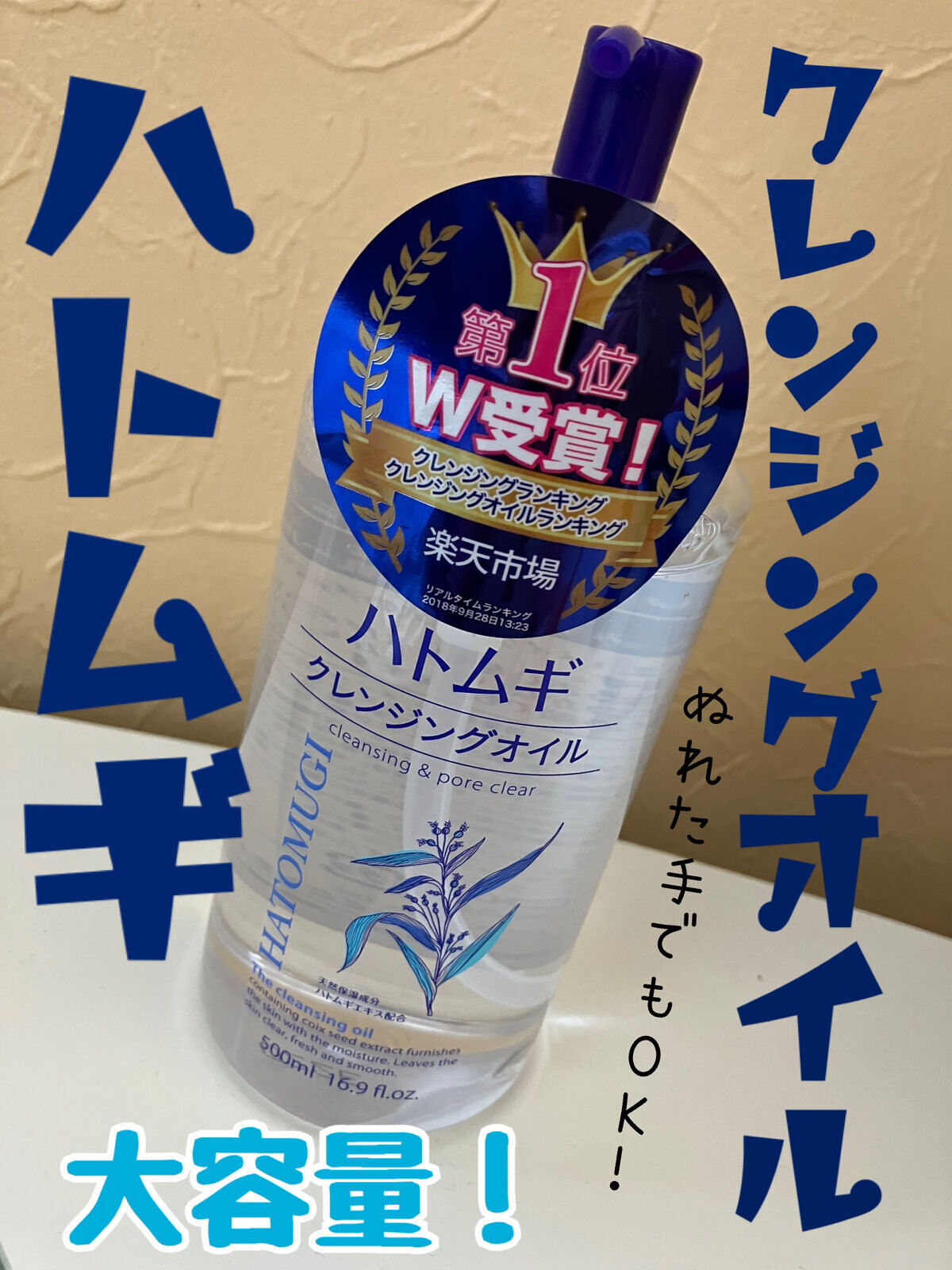 ハトムギクレンジングオイル/麗白/オイルクレンジングを使ったクチコミ（1枚目）