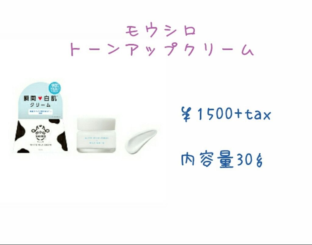 トーンアップクリーム　ミルクホワイト/モウシロ/化粧下地を使ったクチコミ（2枚目）