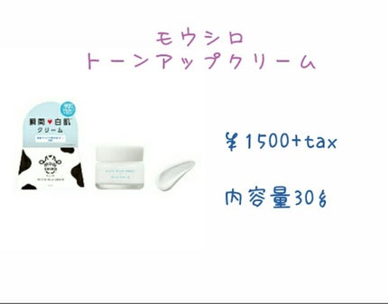 トーンアップクリーム ミルクホワイト/モウシロ/化粧下地を使ったクチコミ(2枚目)