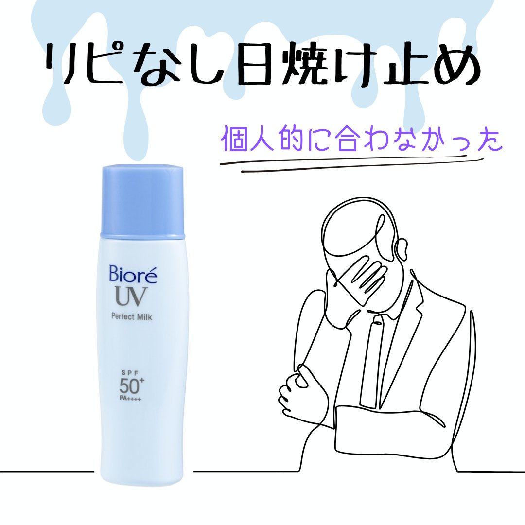 UV さらさらパーフェクトミルク /ビオレ/日焼け止めミルクを使ったクチコミ（1枚目）