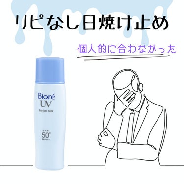 こんにちは!まおです♡

今日はリピなし日焼け止めを紹介します

あくまで私個人の感想なので参考までに！


【使った商品】

ビオレUVさらさらパーフェクトミルクＮ

【商品の特徴】

SPF  50+
PA    ++++
ウォータープルーフ
石けんで落ちる

【使用感】

日焼け止め乳液というだけあって伸びがめっちゃ良い！
少し匂いにクセがあるかも？
自然なトーンアップも感じられる

【イマイチなところ】

とにかく液がゆるい！！
傾けるとすぐに出てくるので注意が必要です!
さらに一番気になったのが油っぽい感じです😥
個人的に、パウダー的なさらさらというより油のさらさら感？のようなものを感じました
油分が多いので混合肌の私はニキビが出来やすくなった気がします
パウダー的なさらさらを期待してしまっていたのが悪いですが皮脂が多い人にはおすすめできない商品です


最後まで見ていただきありがとうございました!
ベタベタするのが苦手な方はこの商品が気に入るかもですね！ #最新日焼け止め事情 

ばいばーい👋の画像 その0