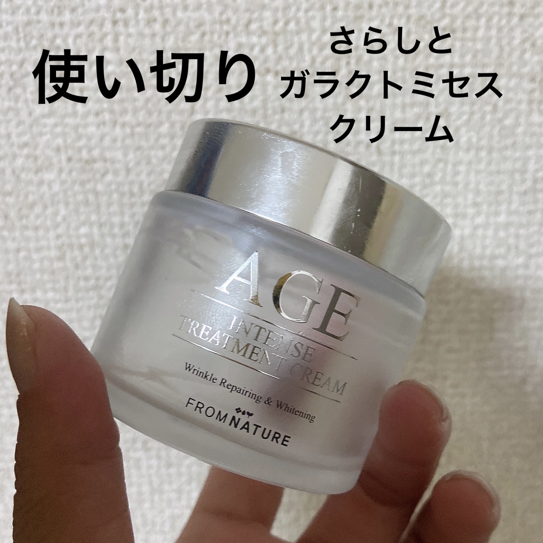 エイジ トリートメント クリーム/FROM NATURE/フェイスクリームを使ったクチコミ（1枚目）