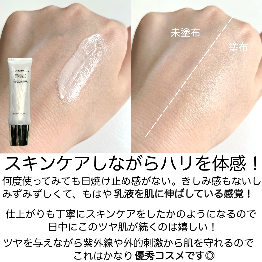 トリートメント デイ クリーム/COVERMARK/日焼け止めクリームを使ったクチコミ（3枚目）