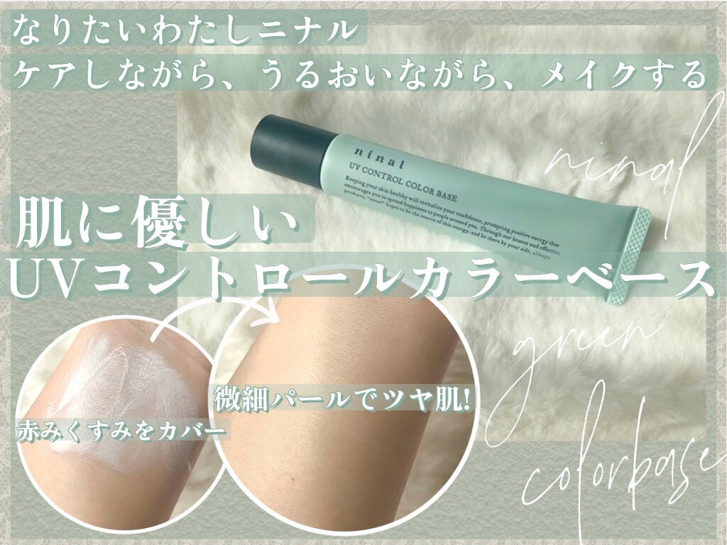 ninal UVコントロールカラーベース/ninal/化粧下地を使ったクチコミ(1枚目)