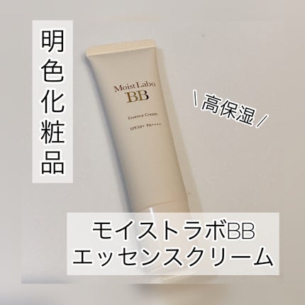 モイストラボ BBエッセンスクリーム/Moist Labo/BBクリームを使ったクチコミ(1枚目)