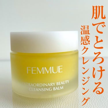 FEMMUE ビューティクレンジングバームのクチコミ「温感と名のつくアイテムにはとびつく寒がりです🥶

FEMMUE
ビューティクレンジングバーム
.....」（1枚目）