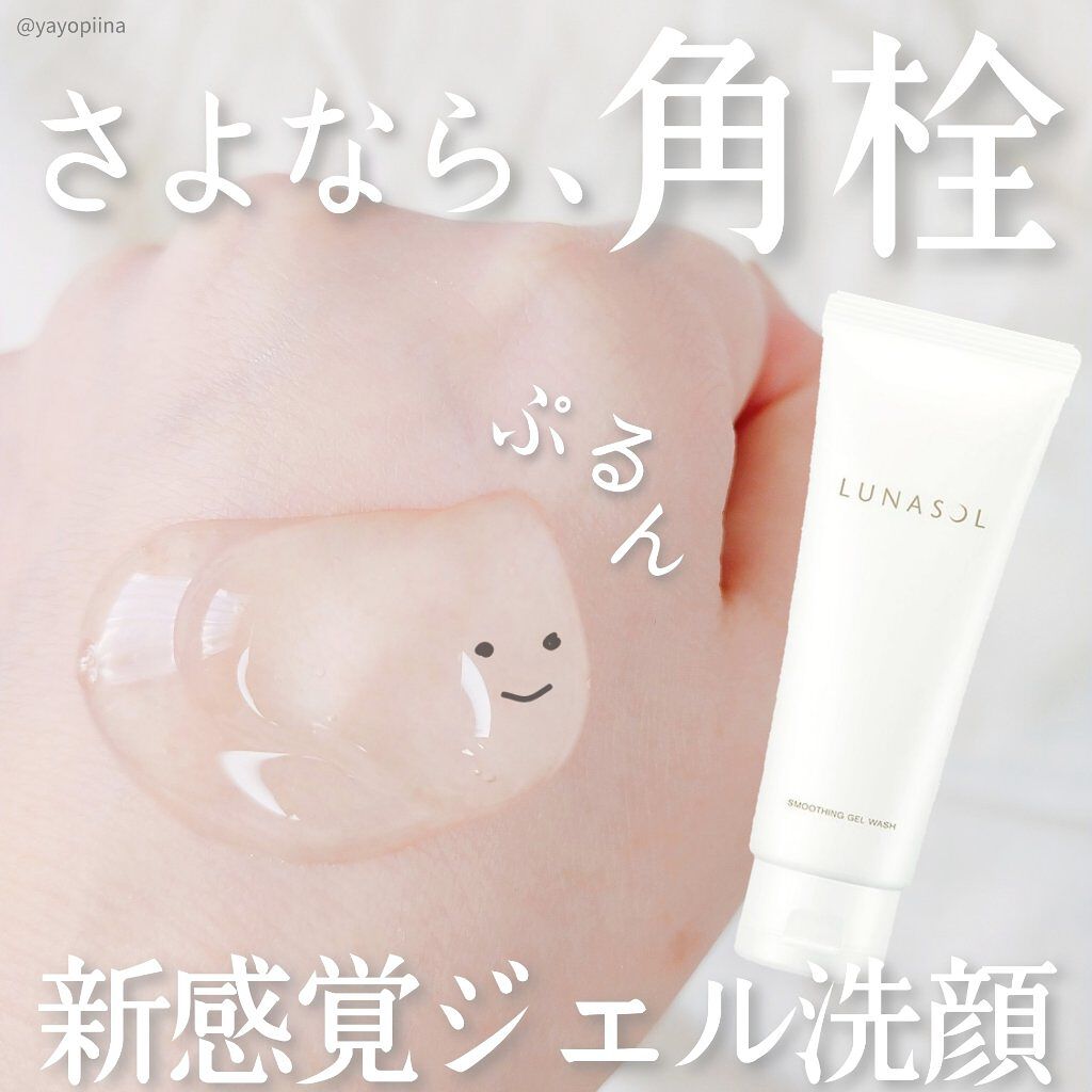 スムージングジェルウォッシュ/LUNASOL/その他洗顔料を使ったクチコミ（1枚目）