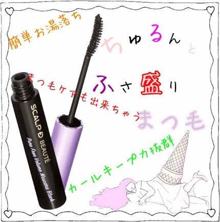 スカルプD ボーテ ピュアフリーボリュームマスカラ/アンファー(スカルプD)/マスカラを使ったクチコミ(1枚目)