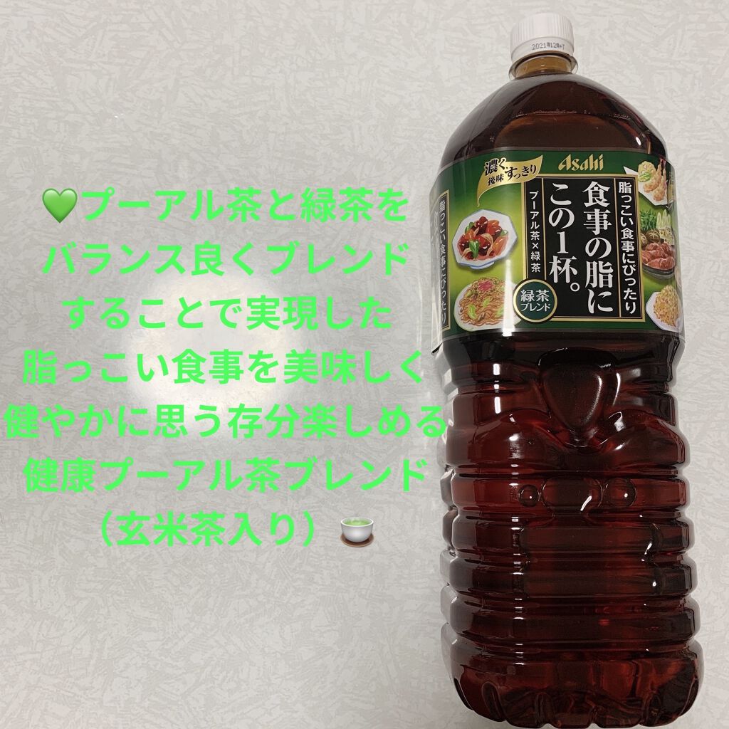 食事の脂にこの一杯。/アサヒ飲料/食品を使ったクチコミ（1枚目）