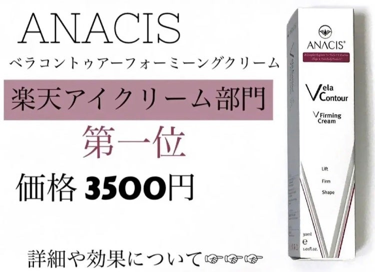 ベラコントゥアーフォーミングクリーム/ANACIS/フェイスクリームを使ったクチコミ(1枚目)