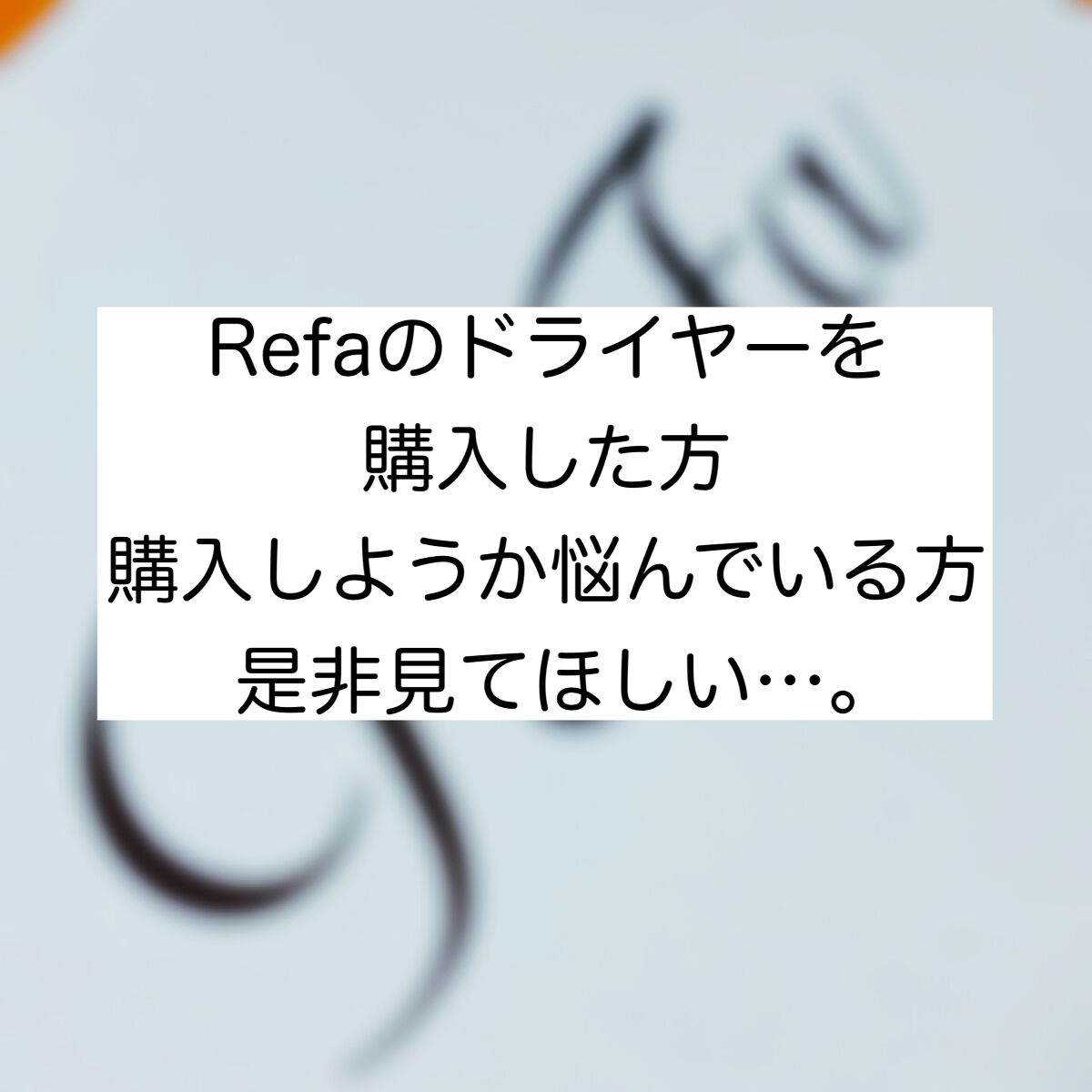 リファビューテック ドライヤープロ/ReFa/ドライヤーを使ったクチコミ(1枚目)