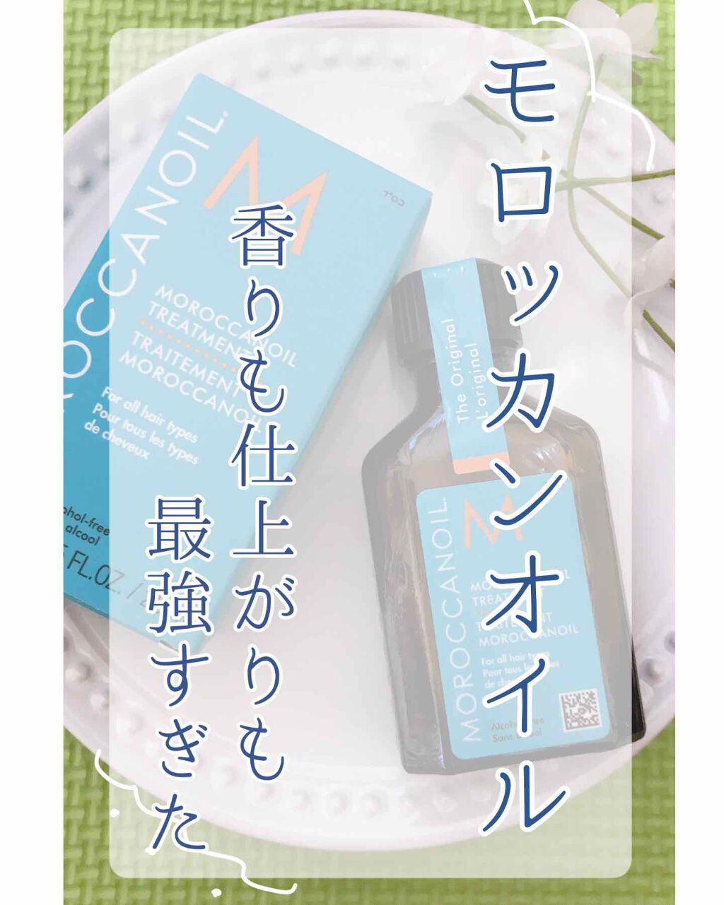 モロッカンオイル トリートメント/モロッカンオイル/ヘアオイルを使ったクチコミ（1枚目）